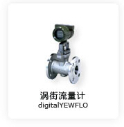 渦街流量計digitalYEWFLO