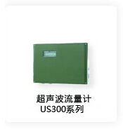 超聲波流量計US300系列