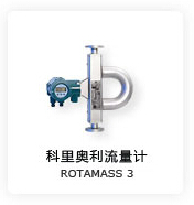 科里奧利流量計ROTAMASS 3